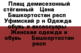 Плащ демисезонный стёганный › Цена ­ 1 000 - Башкортостан респ., Уфимский р-н Одежда, обувь и аксессуары » Женская одежда и обувь   . Башкортостан респ.